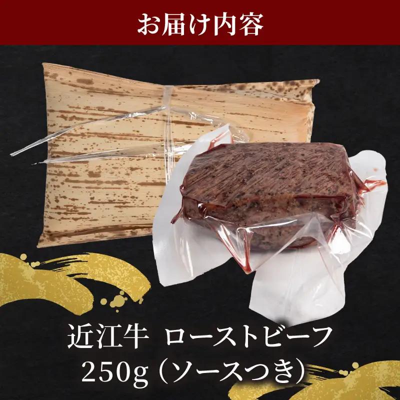 【近江牛】 ローストビーフブロック 250g ローストビーフ