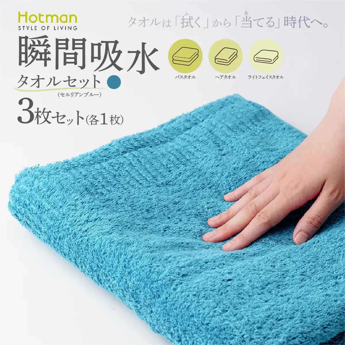 ホットマン タオルセット バスタオル ヘアタオル ライトフェイスタオル 各1枚 セルリアンブルー 1秒タオル 青梅市