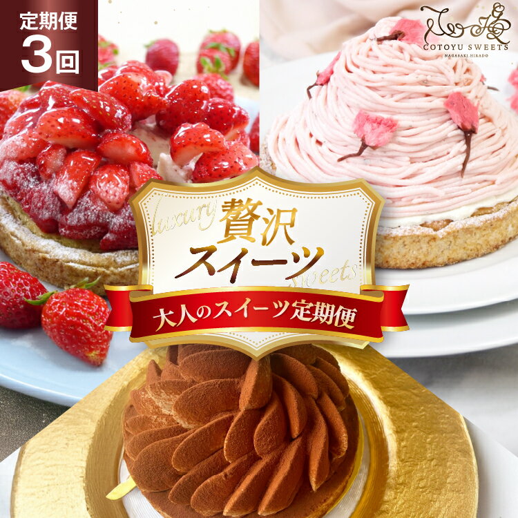 【ふるさと納税】スイーツ ケーキ タルト 3種 食べ比べ 各回1ホール 3回 定期便 総計3ホール [心優-Cotoyu Sweets- 長崎県 平戸市 hr42bgy420163] 果物 フルーツ いちご モンブラン ティラミス チョコ ホールケーキ 誕生日