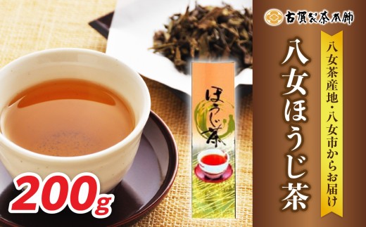 古賀製茶本舗 八女ほうじ茶 200g ほうじ茶 お茶 茶 緑茶 八女 福岡県