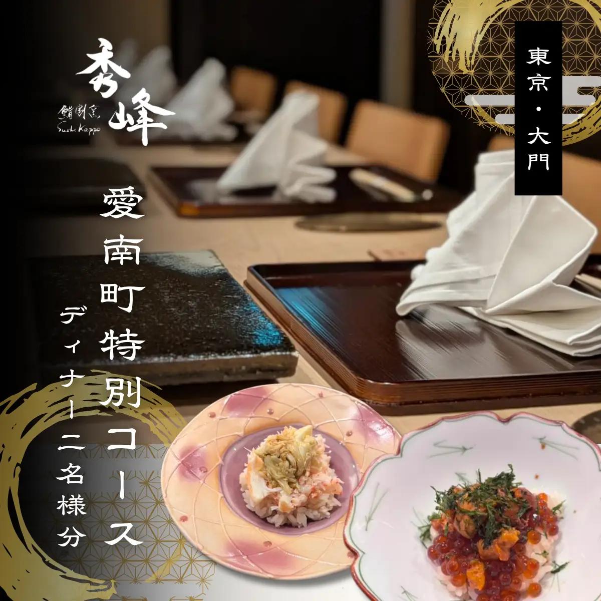 【浜松町　日本料理】鮨割烹 秀峰「愛南町特別コース」食事券2名様