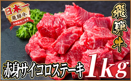 
                  飛騨牛 赤身サイコロステーキ 1kg【1544572】
                