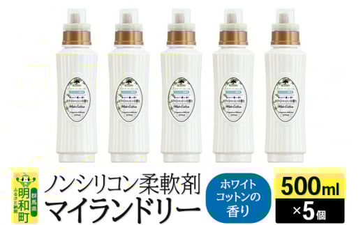 ノンシリコン柔軟剤 マイランドリー (500ml×5個)【ホワイトコットンの香り】