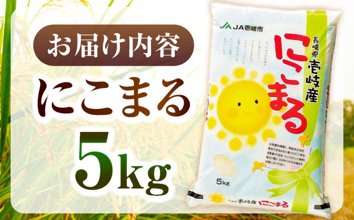 【R6年度産米予約受付中】壱岐産 にこまる 5kg《壱岐市》【壱岐市農業協同組合】[JBO023] ご飯 ごはん 5キロ 特A   15000 15000円