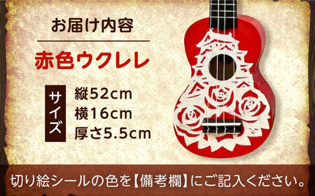 【シールカラー選択可】ばらのウクレレ赤 ウクレレ バラ 薔薇 切り絵 アート 音楽 楽器 記念 ギフト 福山城 オリジナル 広島県福山市/有限会社ムジカ[BAFH006]