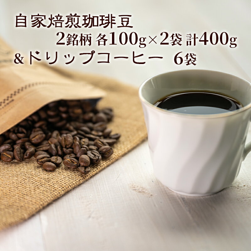 【ふるさと納税】自家焙煎珈琲豆2種(各100g×2袋)計400g&ドリップコーヒー6袋 飲み物 飲料 良品な生豆 店内焙煎 新鮮 豊かな香り珈琲 自家焙煎 セットドリップバッグ コーヒー ドリップコーヒー 個包装 珈琲 自家焙煎 オフィス キャンプ アウトドア カフェ ギフト 手軽 本格