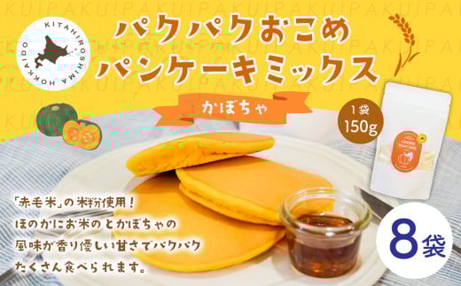 パクパクおこめパンケーキミックス（かぼちゃ）スタンドパック 計8個 ホットケーキミックス