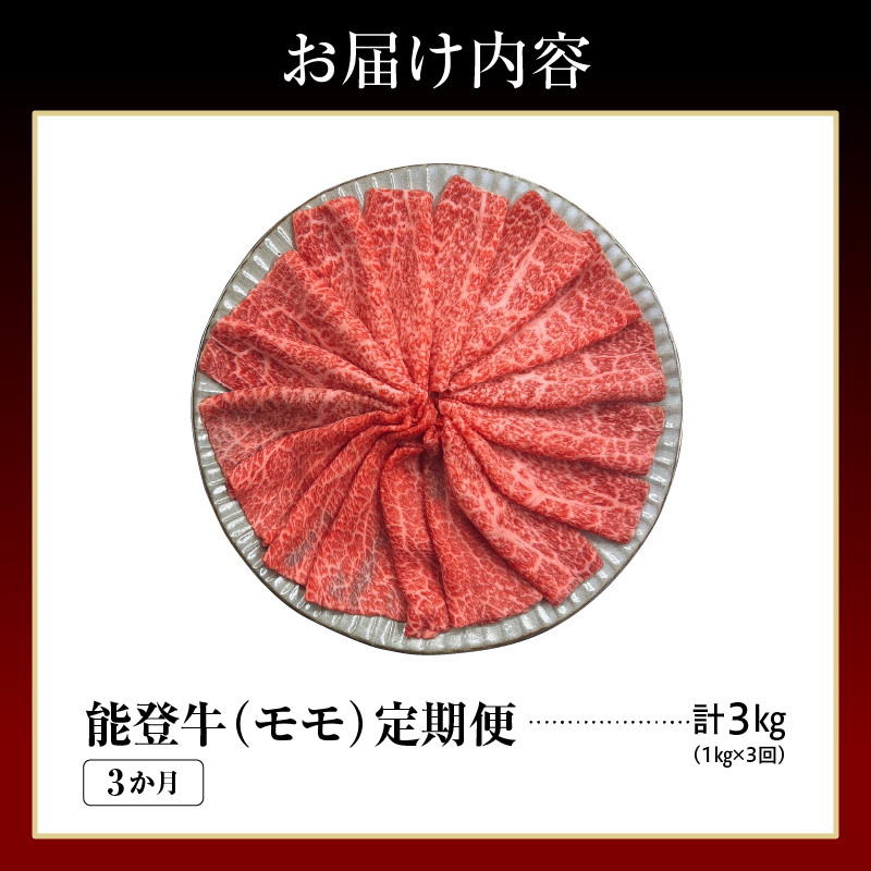 【定期便 3か月】能登牛もも（しゃぶしゃぶ/すき焼き）（1kg×3回） 計3kg wa121-007