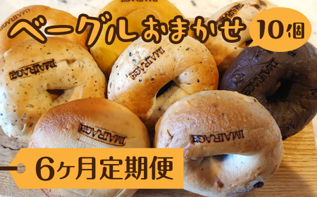 【定期便6ヶ月】ベーグルおまかせ10個 | 低カロリー 本格派 ベーグル 冷凍保存 《古民家街今井町専門店定期便お取り寄せ》