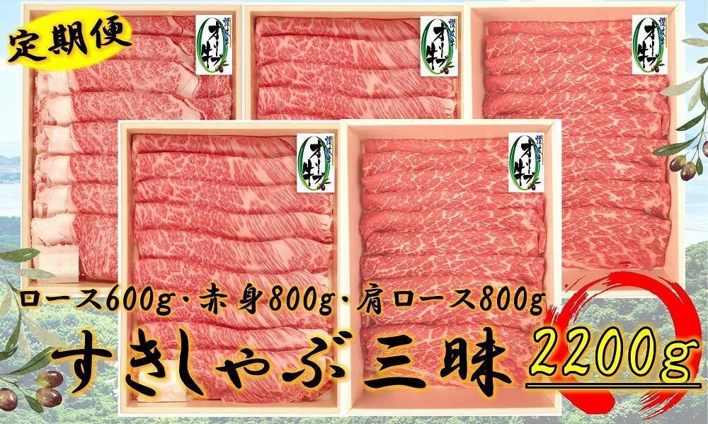 
            偶数月発送≪6ヶ月定期便・大容量≫オリーブ牛すきしゃぶ三昧大満足セット　2200g×6回
          