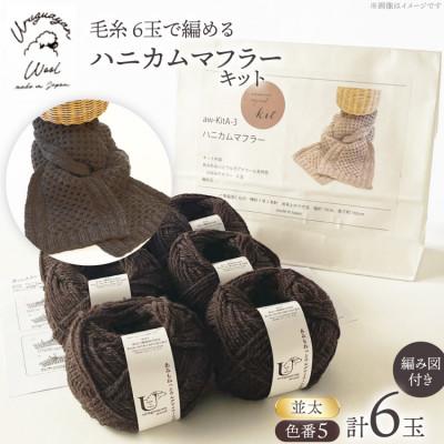 ふるさと納税 江南市 毛糸6玉で編めるハニカムマフラーキット 5番色
