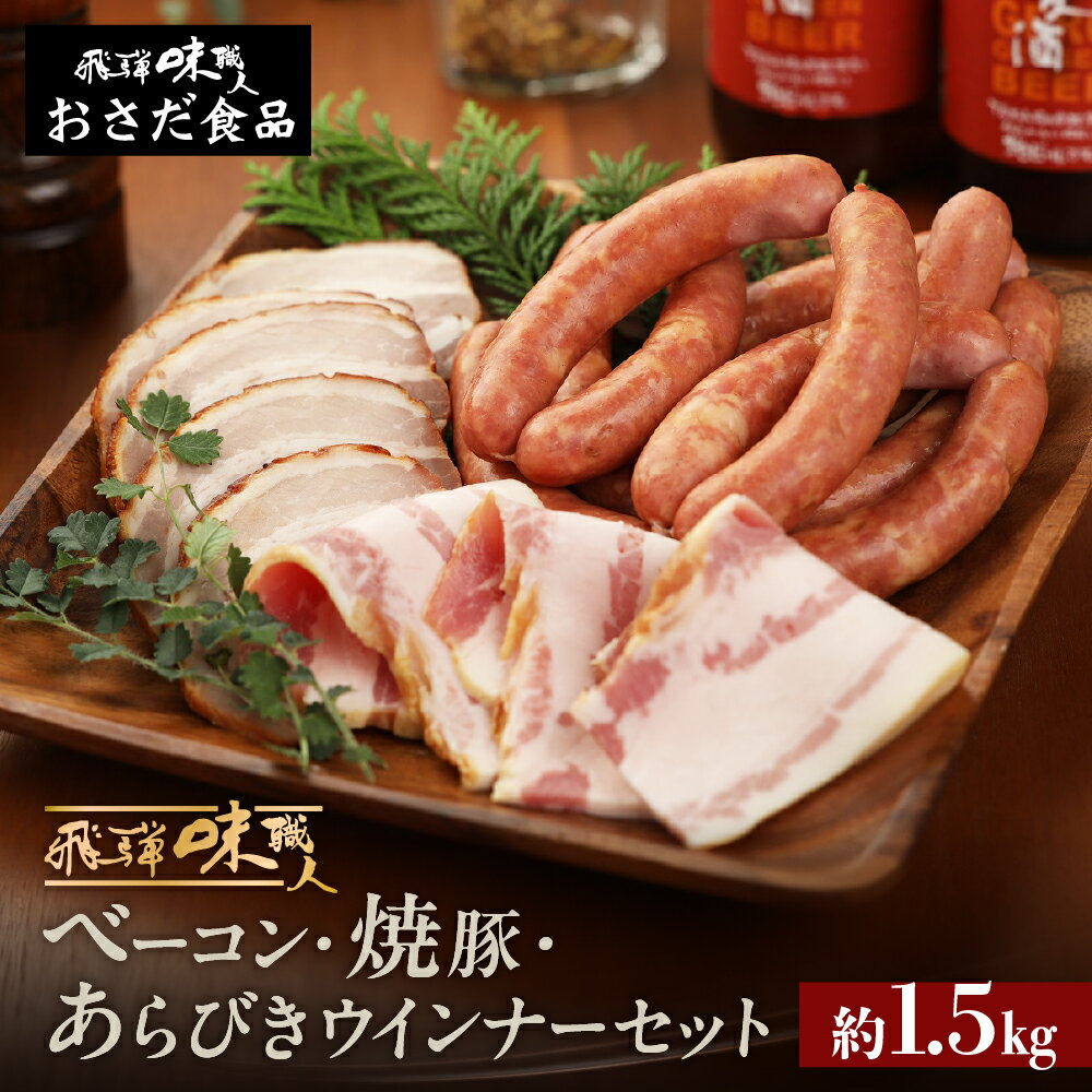 【ふるさと納税】【飛騨 味職人】手作りベーコン、焼豚、あらびきウインナーセット 国産 おつまみ お酒のお供 豚肉 贈答品 贈り物 ギフト プレゼント 下呂温泉 おすすめ ウインナー あらびき ブロック お中元 父の日 母の日 敬老の日 15000円 岐阜県 下呂市