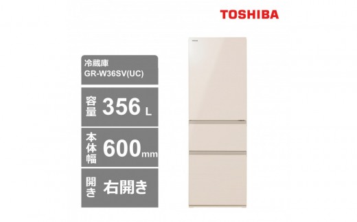 東芝　冷蔵庫【標準設置費込み】　356L　3ドア　右開き　冷凍冷蔵庫　GR-W36SV(UC)