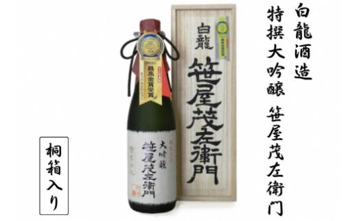 白龍酒造 特撰大吟醸・笹屋茂左衛門 720ml 桐箱 贈答 贈り物 ギフト 知る人ぞ知る 銘酒 白龍最高 米の芯だけ 贅沢 芳醇 香り 滑らか 豊かな味わい 熟成 繊細な 余韻 白龍 はくりゅう 酒 日本酒 ポン酒 新潟県 阿賀野市 1O06021