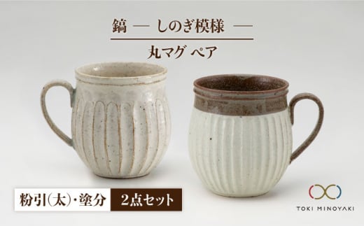 【美濃焼】＜ロングヒット商品＞鎬 ペア丸マグ 粉引（太）×塗分【藤山窯】【TOKI MINOYAKI返礼品】 [MAH024]