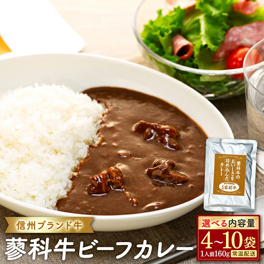 【ふるさと納税】蓼科牛 ビーフカレー（160g×4～10袋） | 国産 肉 牛肉 牛 お肉 カレー セット レトルト ビーフ ビーフカレー お取り寄せ グルメ ふるさと 信州 長野県 立科町 蓼科