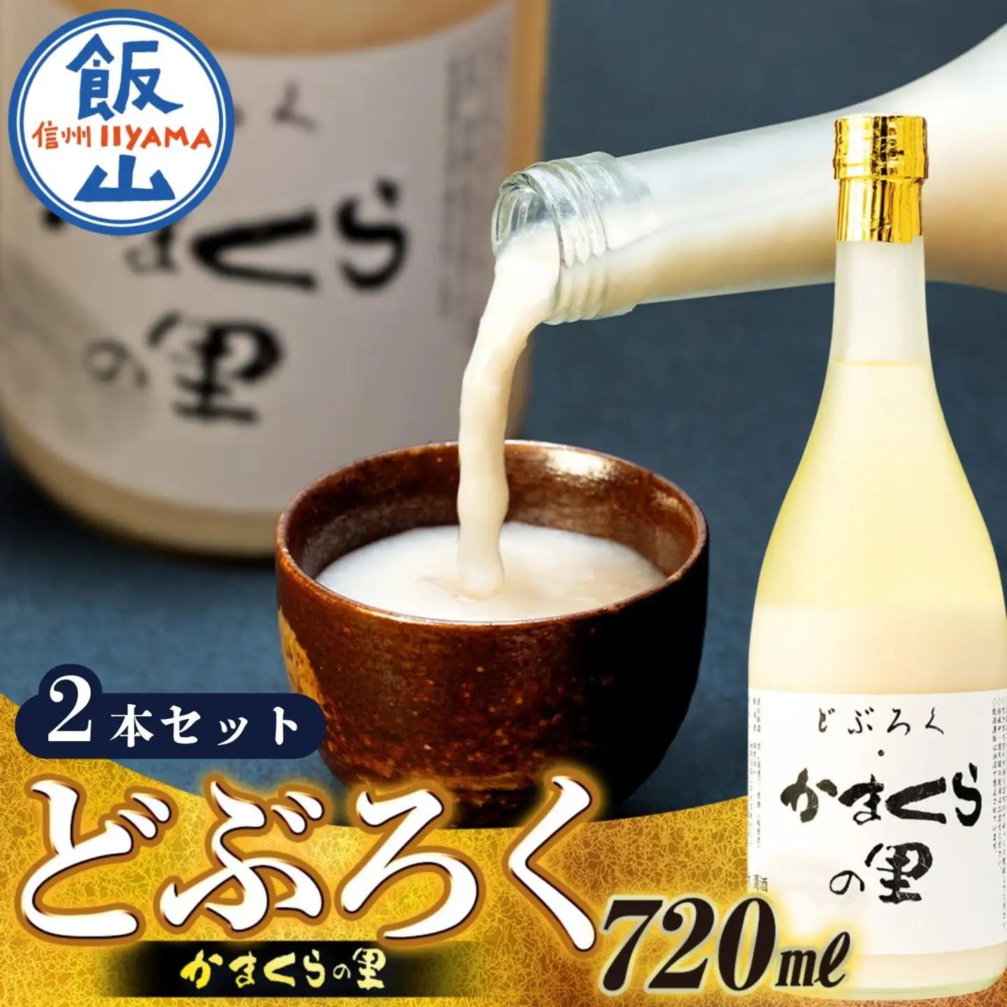 《生》どぶろく・かまくらの里 720ml 2本 (Bs-002) 