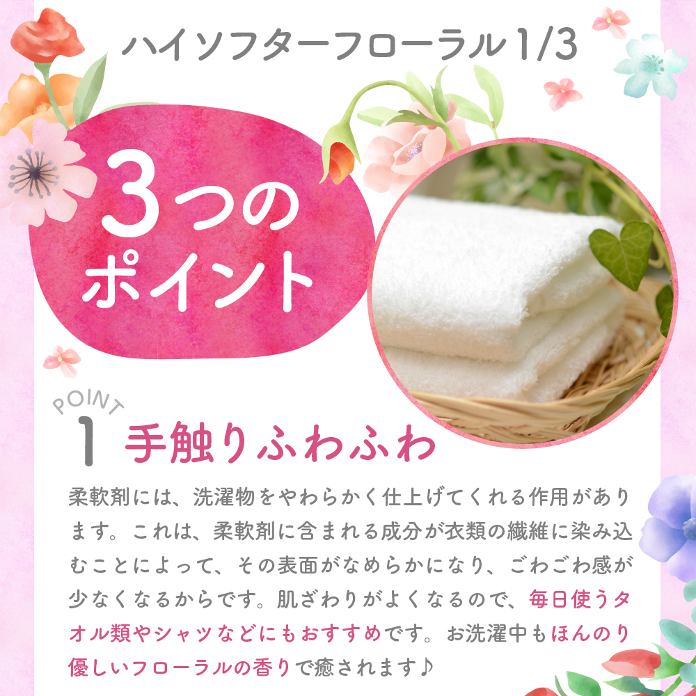 柔軟剤　ハイソフターフローラル1/3　詰替　群馬県　千代田町〈マルフクケミファ〉