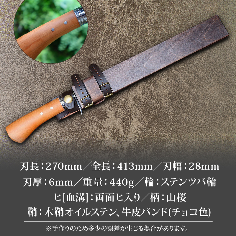晶之作 狩猟刀270 山桜柄 両面ヒ入 | ナイフ キャンプ アウトドア 打刃物 土佐 鉈 剣鉈 なた 職人 山林 狩猟 熊 刃物 薪割り ハンドメイド 釣り 伝統 工芸 高知県 南国市