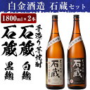 【ふるさと納税】白金酒造の手造り芋焼酎飲み比べ！いも焼酎石蔵白麹仕込みと石蔵黒麹仕込みが楽しめる各一升瓶(1800ml)酒 焼酎 本格芋焼酎 本格焼酎 芋焼酎 いも焼酎 白麹 黒麹 飲み比べ セット 【白金酒造】