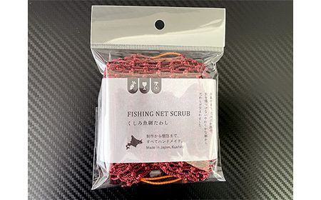 魚網たわしセット ふるさと納税 雑貨 F5F-0005