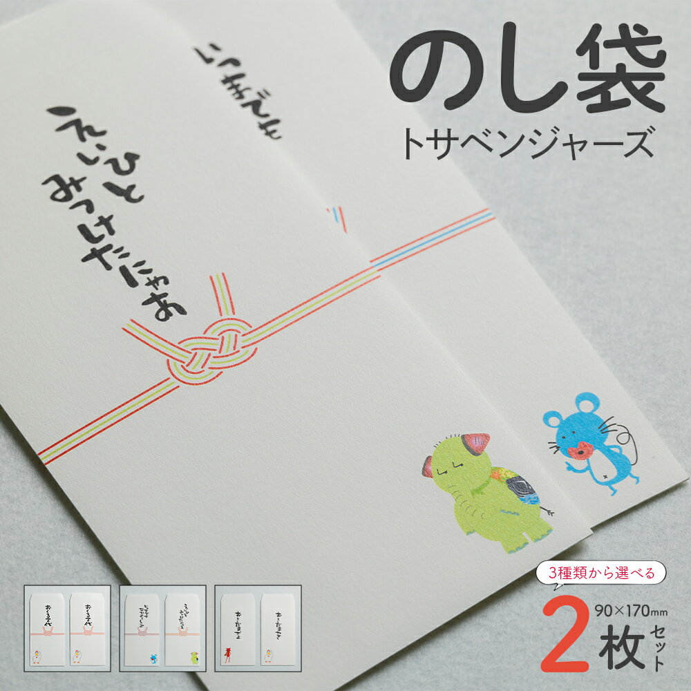 【ふるさと納税】【選べる種類】のし袋 2枚セット - 熨斗袋 封筒 金封 ぽち袋 ポチ袋 祝儀袋 結び切り 結婚祝い お車代 おくるま代 お年玉 おとしだま お正月 感謝 文字入り 土佐弁 トサベンジャーズ キャラクター ユニーク かわいい おもしろ 高知県 香南市【常温】ii-0001