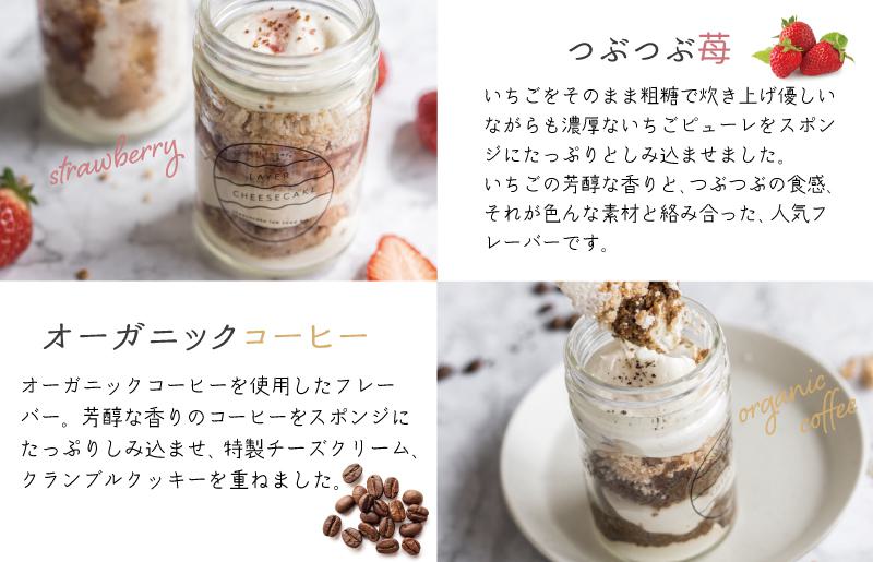 レイヤーチーズケーキ 6個【瓶入り おしゃれ スイーツ お菓子 おやつ 冷凍ケーキ】 099H2061