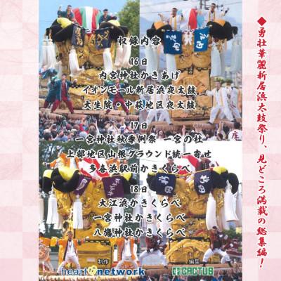 ふるさと納税 新居浜市 新居浜太鼓祭りDVD 令和7年総集編 (2025年) 130分 四国三大祭り・男祭りとして有名な地方 |  | 01
