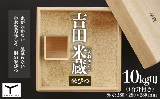 
吉田 米蔵(よねぞう) 米びつ【10kg用】(1合升付き) FY22-501
