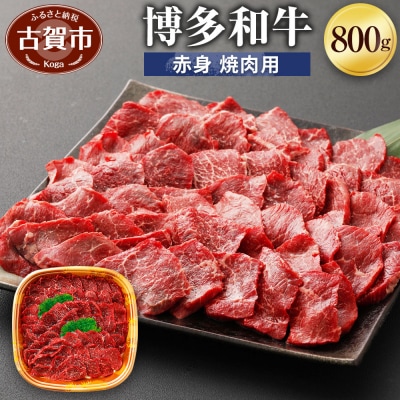 博多和牛赤身焼肉用800g(有)ヒロムラ
