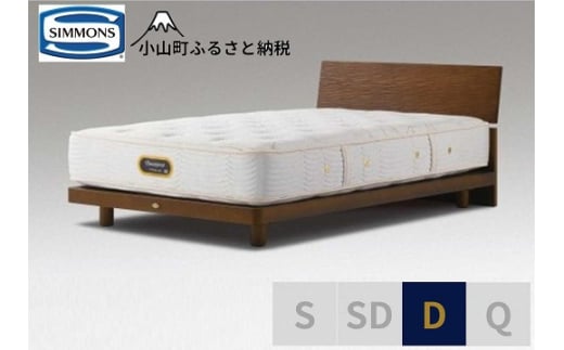 BO20【 シモンズ 】ダブルベッド グリースメントステーション/6.5GVプレミアム AA21223 アッシュブラウン【 シモンズ Simmons ベッド マットレス 寝具 静岡県 小山町 】
