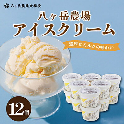 【ふるさと納税】八ヶ岳農場 復刻版バニラアイス 12個【配送不可地域：離島】【1600446】