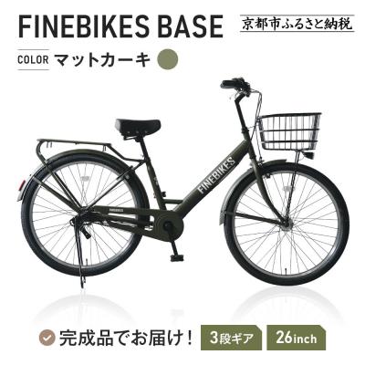 ふるさと納税 京都市 完成品でお届け! 26インチ 自転車 マットカーキ(MKY)