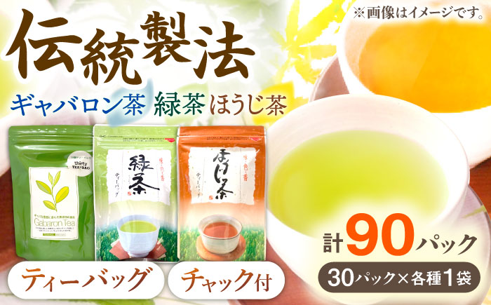 【手軽に本格的な味わいを】釜炒り茶 こだわり ティーバック セット 各種30個入×1袋【上ノ原製茶園】 [QAO028] [QAO028]