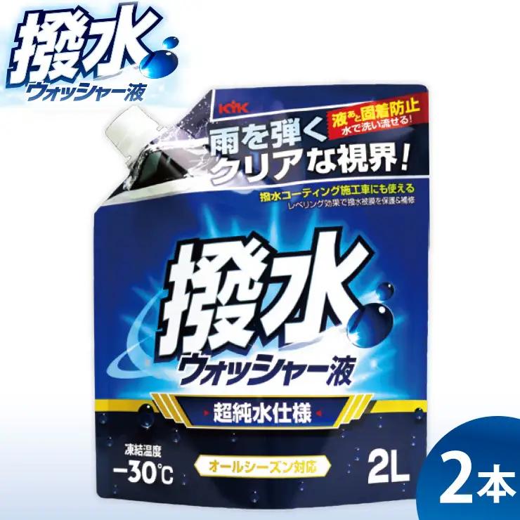 撥水ウォッシャー液(スタンディングパウチタイプ)  2本　カー用品 洗車用品 ウォッシャー液
