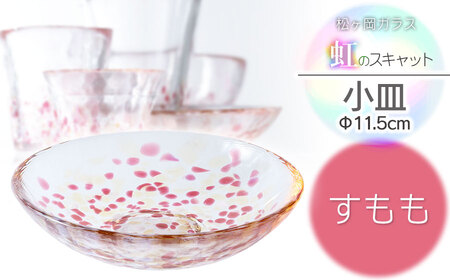 虹のスキャット【すもも】小皿（直径11.5cm）　松ヶ岡ガラス工業
