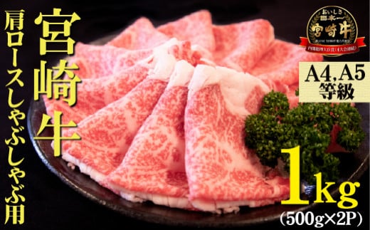 【A4等級以上】宮崎牛肩ロースしゃぶしゃぶ用 1kg（500g×2P 国産 牛肉 牛 黒毛和牛 宮崎牛 A4 しゃぶしゃぶ 霜降り 赤身 人気）