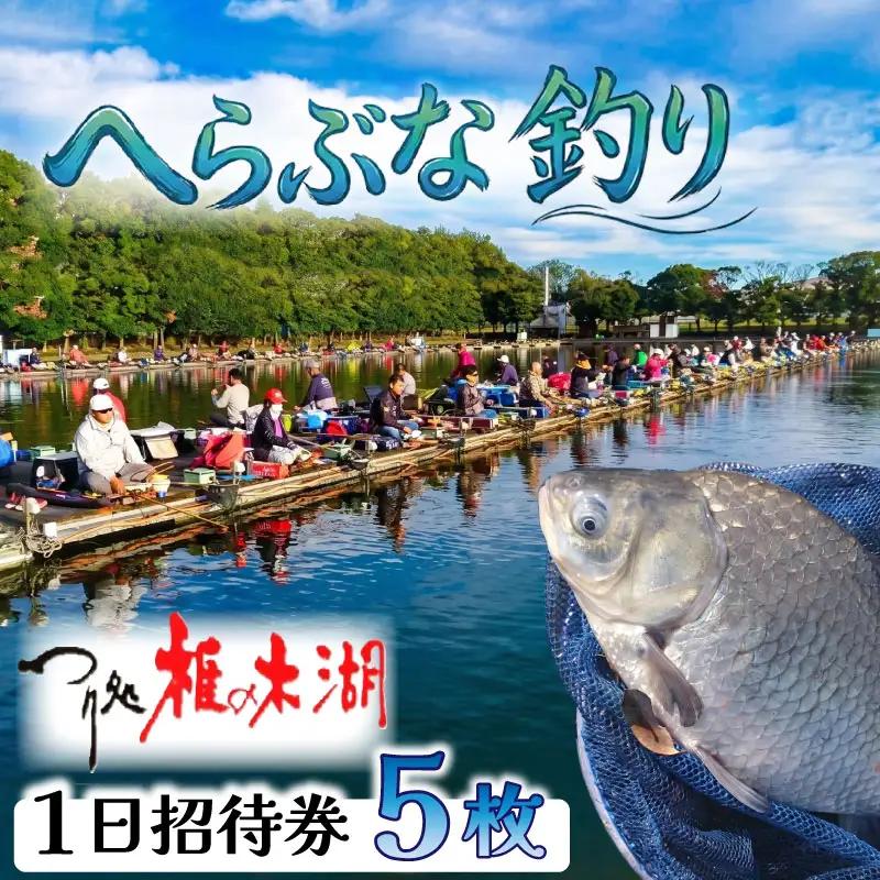 【つり処椎の木湖】 入場券 5枚 ヘラブナ 釣り 釣り堀 【へら鮒釣り】