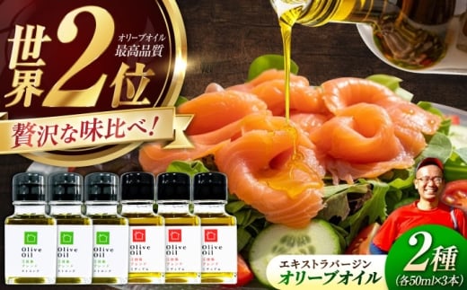 【11月中旬から順次発送予定】「江田島ブレンド ミディアム」「江田島ブレンド ストロング」 オリーブオイルセット 計6本（各50mL×3本） エキストラバージン エクストラバージン おりーぶおいる おいる オリーブ油 油 調味料 食用油 ヘルシー 健康 国産 広島県産 贈答 ギフト オリーブオイル リピート ギフト プレゼント 贈答 人気 高品質 好評 江田島市/瀬戸内いとなみ舎[XBB039]