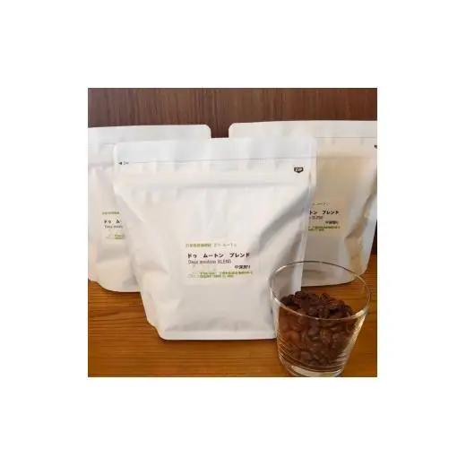 ドゥ　ムートン　ブレンド　200g×3袋（豆） ／ 珈琲 コーヒー 珈琲豆 コーヒー豆 スペシャルティコーヒー 
