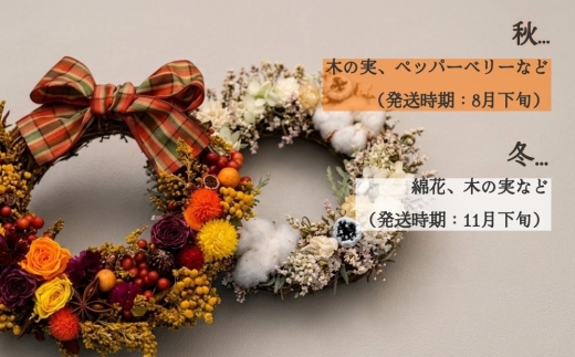 【年4回定期便】季節のフラワーリース 4種（直径：22～25㎝） ギフト