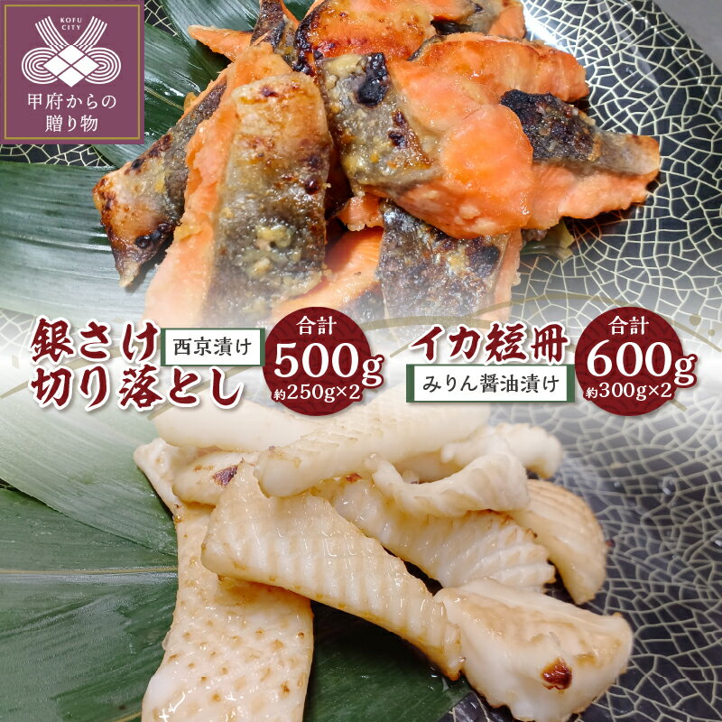 【ふるさと納税】 さけ 銀鮭 イカ 赤イカ 漬け魚 西京漬け みりん醤油漬け 切り落とし 骨取り 短冊 計1.1kg 熟成 ボリューム 冷凍 甲府 k318-003