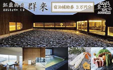 《江差旅庭 群来（くき）》ふるさと納税 宿泊ギフト券［30,000円分］　割引クーポン　北海道の高級旅館　大人の隠れ家　源泉かけ流し天然温泉宿　個室温泉付き客室　直営農場の平飼い卵・サフォーク羊・野菜山菜　船買いの新鮮魚介　山海の幸を活かす創作料理　温泉熱を利用した暖房給湯　食と環境にこだわった7部屋限定の癒しの宿