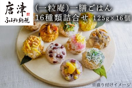 (一粒庵) 一膳ごはん16種詰合せ 125g×16(合計2kg) 簡単調理 玄米 おこわ 「2023年 令和5年」