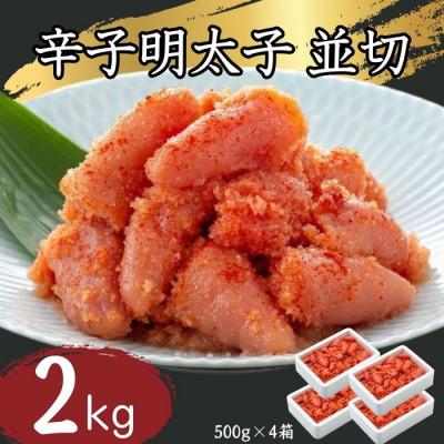 ふるさと納税 朝倉市 辛子明太子並切500g×4　計2kg(朝倉市)