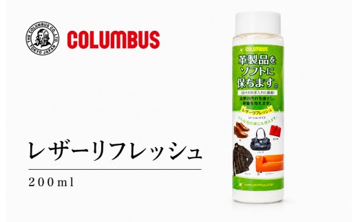 コロンブス　レザーリフレッシュ200ml １個
