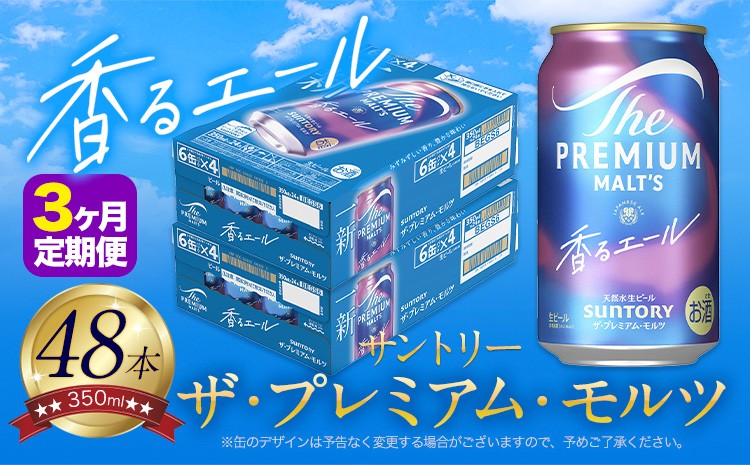 
                  【3ヶ月定期便】香るエール “九州熊本産” プレモル 2ケース 48本 350ml 定期便  阿蘇の天然水100％仕込 プレミアムモルツ ザ・プレミアム・モルツ ビール ギフト お酒 熊本県御船町 酒 熊本 缶ビール 48缶《お申込月の翌月より発送》
                