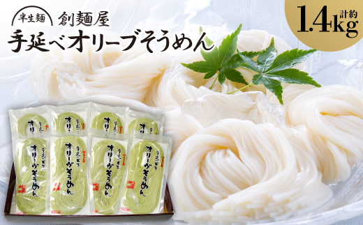 半生麺・手延べ半生オリーブそうめん(16人前)_麺類 そうめん 半生麺 手延べ オリーブそうめん 人気 美味しい【1607372】