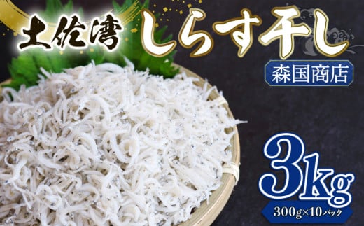 釜揚げ しらす3kg | 300ｇ×10パック 小分け 冷凍配送 お取り寄せ 国産 シラス丼 惣菜 簡単調理 ご飯のお供 加工品 海の幸 グルメ 食品 魚介 小魚 鮮魚 海鮮 ちりめんじゃこ いわし 鰯 おつまみ ふりかけ 離乳食 人気 産地直送 高知県 南国市 MK010