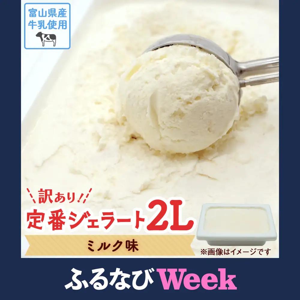 【ふるなびWEEK対象】訳ありジェラート ２L ミルク【Himi Gelato】　ジェラート | ミルク アイス
